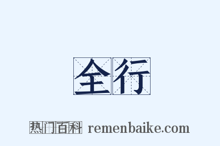 全行是什么意思的图片